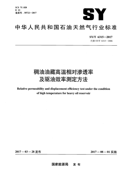SY/T 6315-2017稠油油藏高溫相對(duì)滲透率及驅(qū)油效率測(cè)定方法