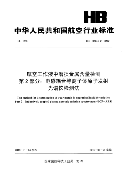 HB 20094.2-2012航空工作液中磨損金屬含量檢測 第2部分：電感耦合等離子體原子發(fā)射光譜儀檢測法