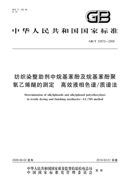 GB/T 23972-2009紡織染整助劑中烷基苯酚及烷基苯酚聚氧乙烯醚的測(cè)定.高效液相色譜/質(zhì)譜法Determination of alkylphenols and alkylphenol polyethoxylates in textile dyeing and finishing auxiliaries—LC/MS method