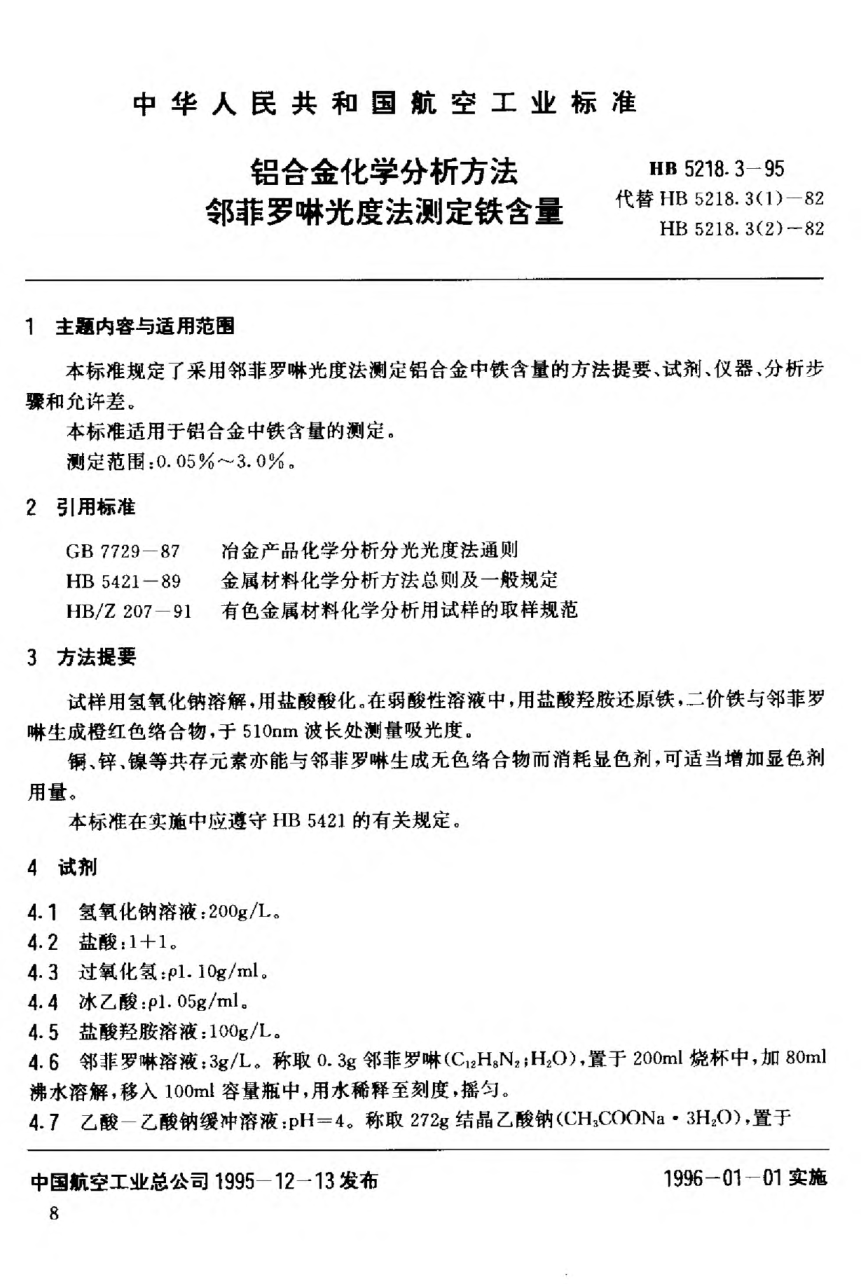 HB 5218.3-1995鋁合金化學分析方法，鄰菲羅啉光度法測定鐵含量
