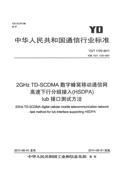 YD/T 1725-20112GHz TD-SCDMA數(shù)字蜂窩移動(dòng)通信網(wǎng) 高速下行分組接入（HSDPA）Iub接口測(cè)試方法