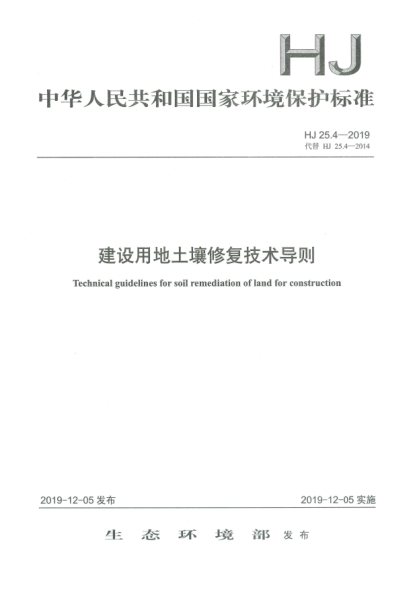 HJ 25.4-2019建設(shè)用地土壤修復(fù)技術(shù)導(dǎo)則