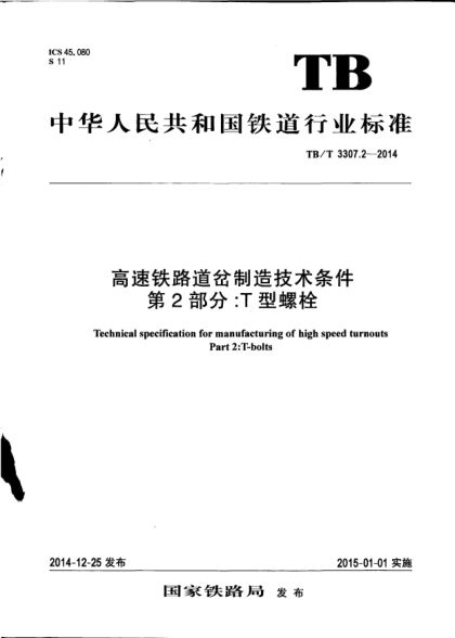 TB/T 3307.2-2014高速鐵路道岔制造技術(shù)條件  第2部分：T型螺栓