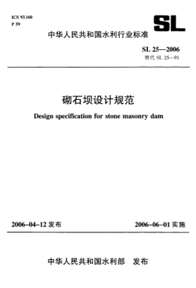 SL 25-2006砌石壩設(shè)計規(guī)范