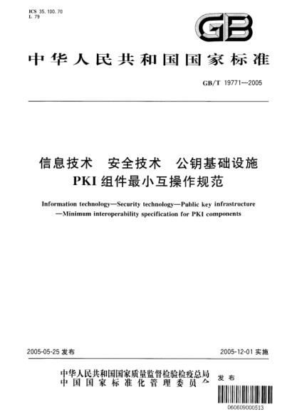 GB/T 19771-2005信息技術(shù)  安全技術(shù) 公鑰基礎(chǔ)設(shè)施 PKI 組件最小互操作規(guī)范Information technology--Security technology--Public key infrastructure--Minimum interoperability specification for PKI components