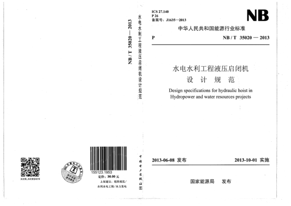 NB/T 35020-2013水電水利工程液壓啟閉機設(shè)計規(guī)范