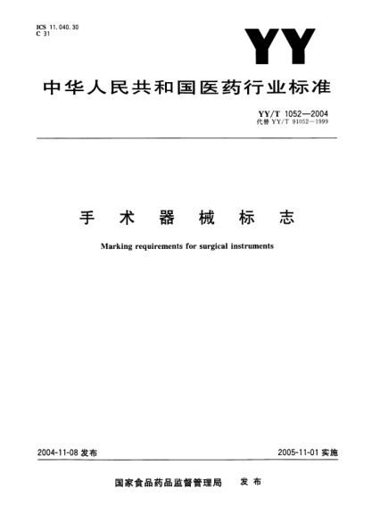 YY/T 1052-2004手術(shù)器械標志Marking  requirements  for  surgical  instruments