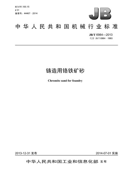 JB/T 6984-2013鑄造用鉻鐵礦砂