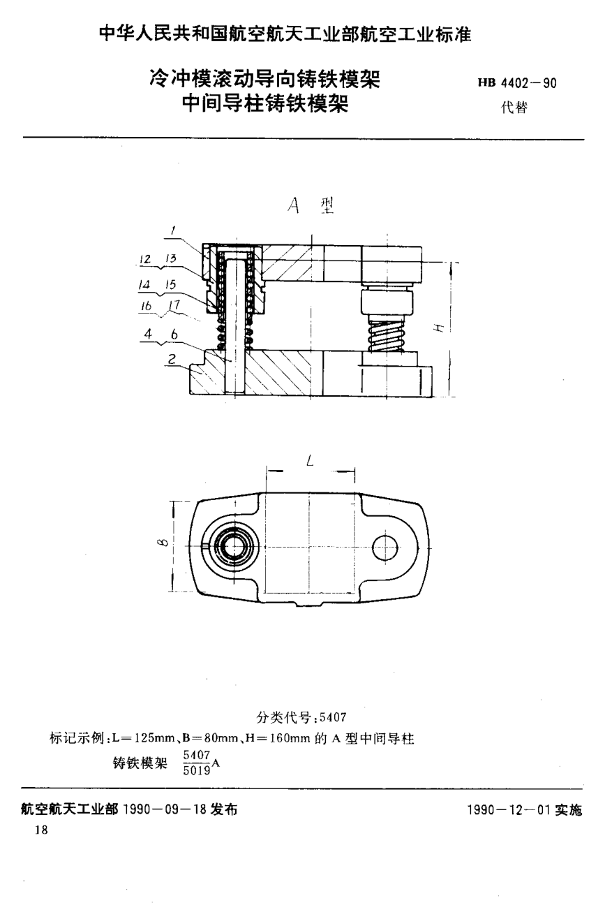 HB 4402-1990冷沖模滾動導向鑄鐵模架 中間導柱鑄鐵模架