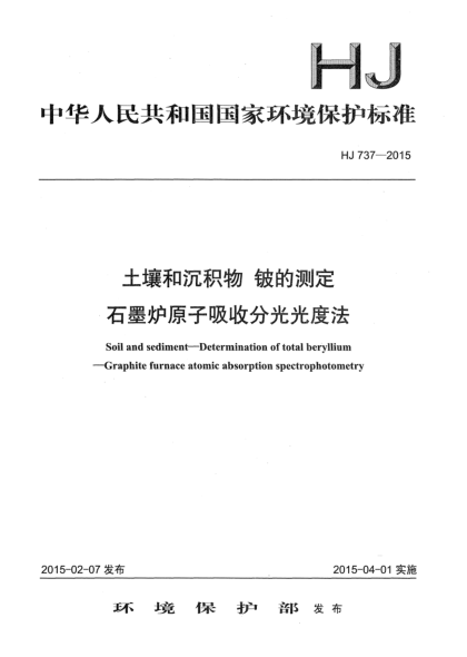 HJ 737-2015土壤和沉積物 鈹?shù)臏y(cè)定 石墨爐原子吸收分光光度法