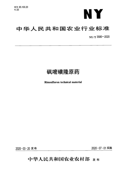 NY/T 3580-2020砜嘧磺隆原藥