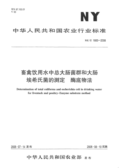 NY/T 1665-2008畜禽飲用水中總大腸菌群和大腸埃希氏菌的測(cè)定.酶底物法