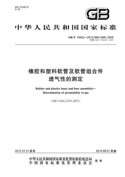 GB/T 18422-2013橡膠和塑料軟管及軟管組合件 透氣性的測定