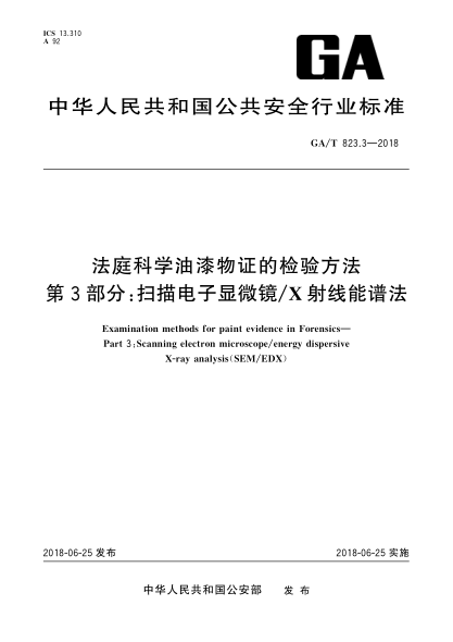 GA/T 823.3-2018法庭科學(xué)油漆物證的檢驗方法  第3部分:掃描電子顯微鏡/X射線能譜法