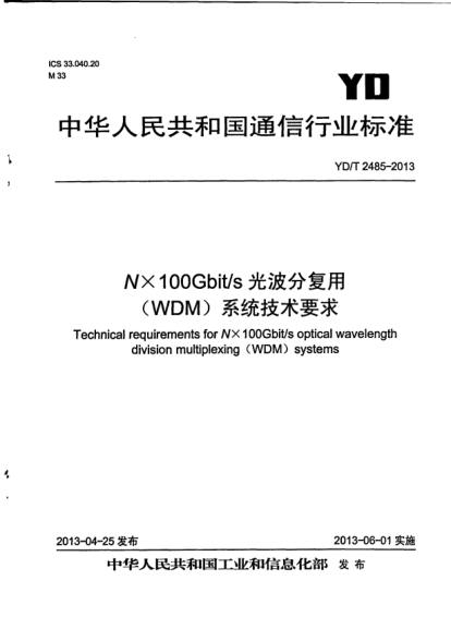 YD/T 2485-2013N×100Gbit/s光波分復(fù)用(WDM)系統(tǒng)技術(shù)要求