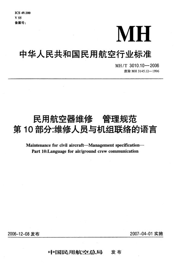 MH/T 3010.10-2006民用航空器維修 管理規(guī)范 第10部分:維修人員與機(jī)組聯(lián)絡(luò)的語(yǔ)言