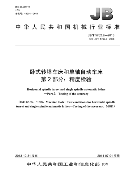 JB/T 5762.2-2013臥式轉(zhuǎn)塔車床和單軸自動車床  第2部分:精度檢驗