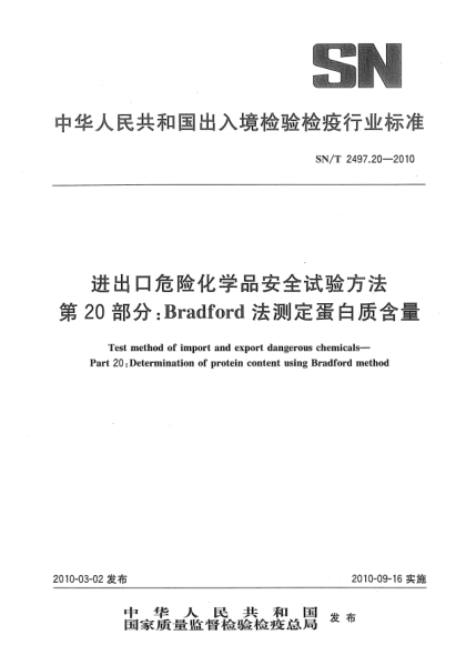 SN/T 2497.20-2010進(jìn)出口危險(xiǎn)化學(xué)品安全試驗(yàn)方法.第20部分:Bradford法測(cè)定蛋白質(zhì)含量Test method of import and export dangerous chemicals—Part 20:Determination of protein content using Bradford method