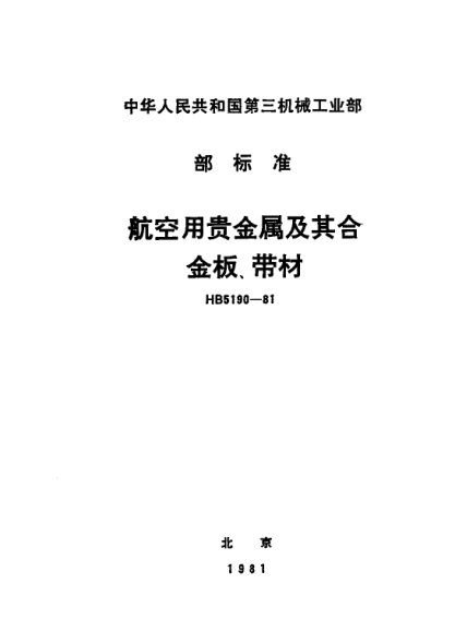 HB 5190-1981航空用貴金屬及其合金板、帶材
