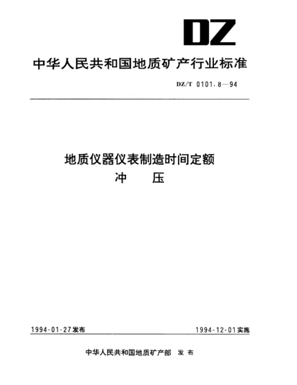 DZ/T 0101.8-1994地質(zhì)儀器儀表制造時(shí)間定額.沖壓