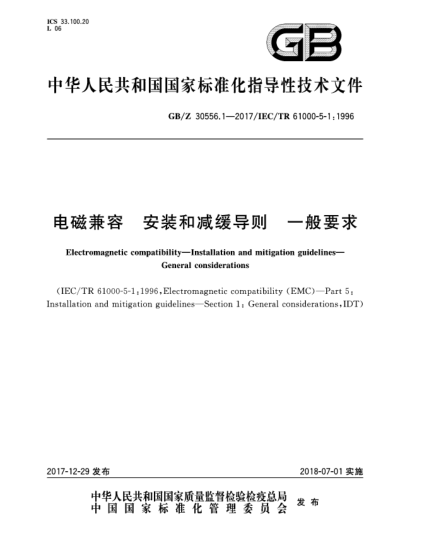 GB/Z 30556.1-2017電磁兼容  安裝和減緩導(dǎo)則  一般要求