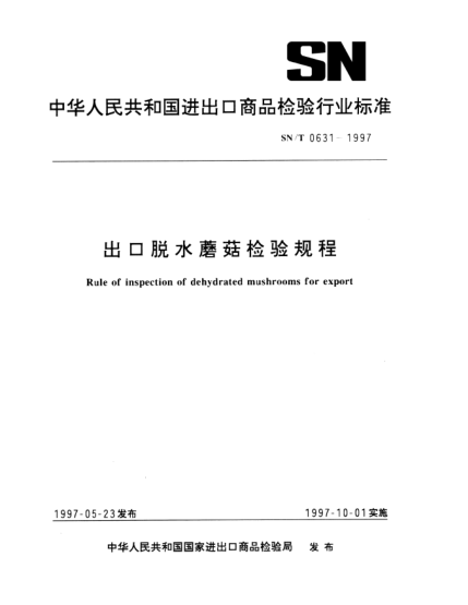 SN/T 0631-1997出口脫水蘑菇檢驗(yàn)規(guī)程Rule of inspection of dehydrated mushrooms for export