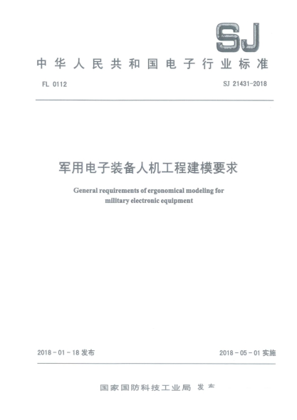 SJ 21431-2018軍用電子裝備人機(jī)工程建模要求