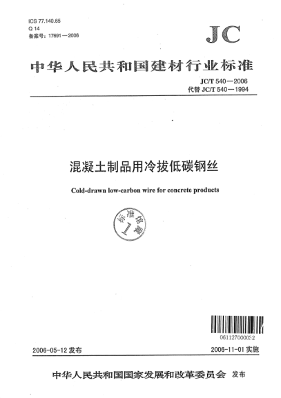 JC/T 540-2006混凝土制品用冷拔低碳鋼絲