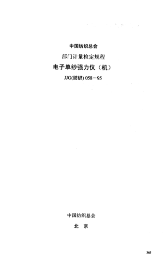 JJG(紡織) 058-1995電子式單紗強(qiáng)力儀檢定程序