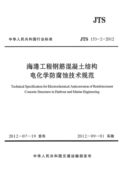 JTS 153-2-2012海港工程鋼筋混凝土結(jié)構(gòu)電化學(xué)防腐蝕技術(shù)規(guī)范