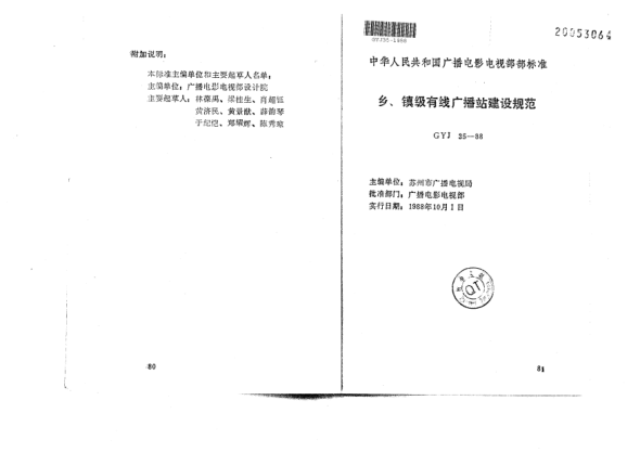 GYJ 35-1988鄉(xiāng)、鎮(zhèn)級(jí)有線廣播站建設(shè)規(guī)范