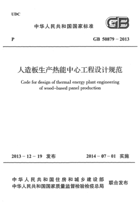 GB 50879-2013人造板生產熱能中心工程設計規(guī)范