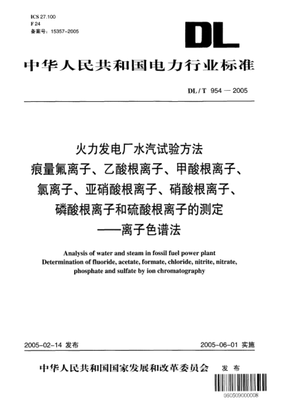 DL/T 954-2005火力發(fā)電廠水汽試驗(yàn)方法.痕量氟離子、乙酸根離子、甲酸根離子、氯離子、亞硝酸根離子、硝酸根離子、磷酸根離子和硫酸根離子的測定.離子色譜法Analysis of water and steam in fossil fuel power plant Determination of fluoride  acetate  formate  chloride  nitrite  nitrate  phosphate and sulfate by ion chromatography