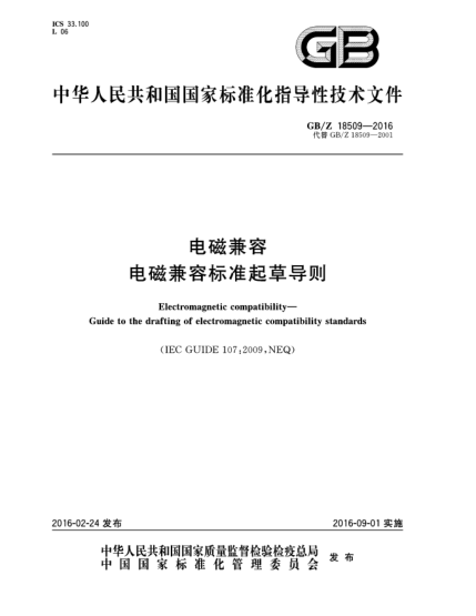 GB/Z 18509-2016電磁兼容  電磁兼容標準起草導則