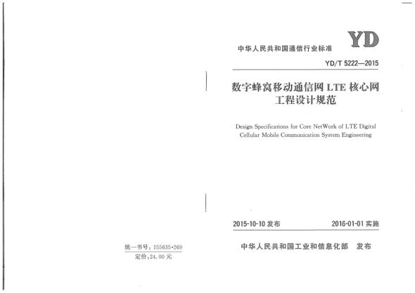 YD/T 5222-2015數(shù)字蜂窩移動通信網(wǎng)LTE核心網(wǎng)工程設計規(guī)范