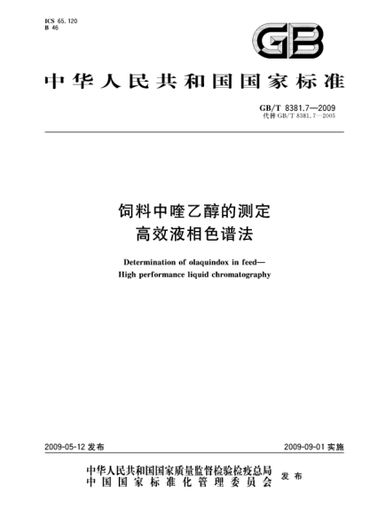 GB/T 8381.7-2009飼料中喹乙醇的測定.高效液相色譜法The determination of olaquindox in feed - High performance liquid chromatography