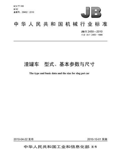 JB/T 2450-2010渣罐車 型式、基本參數(shù)與尺寸The type and basic data and the size for slag pot car