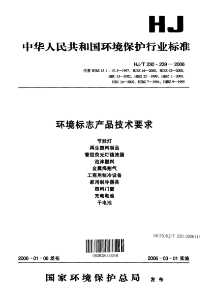 HJ/T 237-2006環(huán)境標(biāo)志產(chǎn)品技術(shù)要求.塑料門窗Technical requirement for environmental labeling products Plastic door and windows