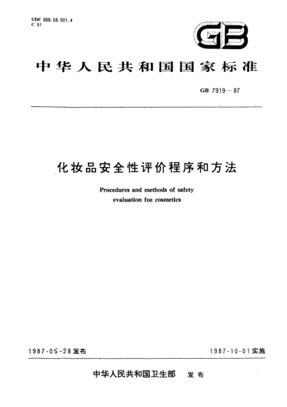 GB 7919-1987化妝品安全性評(píng)價(jià)程序和方法Procedures and methods of safety evaluation for cosmetics