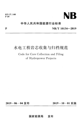 NB/T 10134-2019水電工程巖芯收集與歸檔規(guī)范