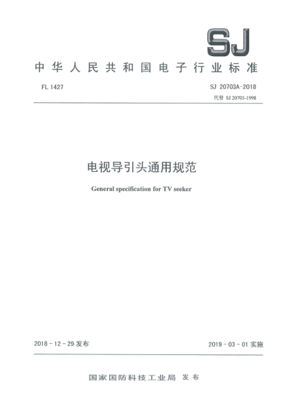 SJ 20703A-2018電視導(dǎo)引頭通用規(guī)范
