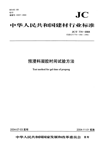 JC/T 774-2004預(yù)浸料凝膠時間試驗(yàn)方法Test method for gel time of prepreg