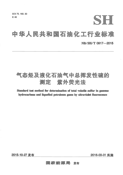 NB/SH/T 0917-2015氣態(tài)烴及液化石油氣中總揮發(fā)性硫的測(cè)定.紫外熒光法