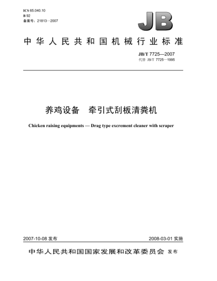 JB/T 7725-2007養(yǎng)雞設(shè)備.牽引式刮板清糞機(jī)