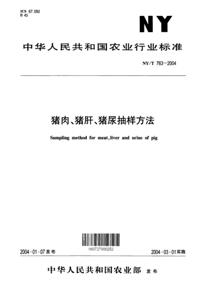 NY/T 763-2004豬肉、豬肝、豬尿抽樣方法Sampling method for meat  liver and urine of pig