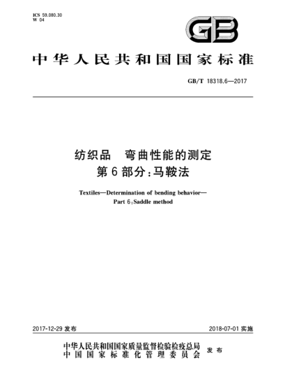 GB/T 18318.6-2017紡織品  彎曲性能的測定  第6部分:馬鞍法
