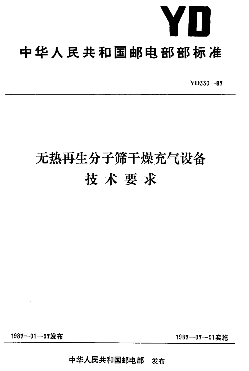 YD 330-1987無熱再生分子篩干燥充氣設(shè)備技術(shù)要求