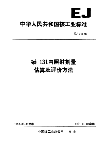 EJ/T 511-1990碘144內照射劑量估算及評價方法