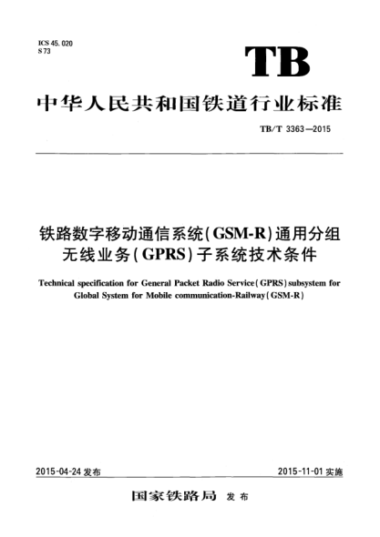 TB/T 3363-2015鐵路數(shù)字移動通信系統(tǒng)(GSM-R)通用分組無線業(yè)務(wù)(GPRS)子系統(tǒng)技術(shù)條件