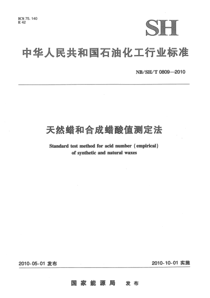 NB/SH/T 0809-2010天然蠟和合成蠟酸值測(cè)定法